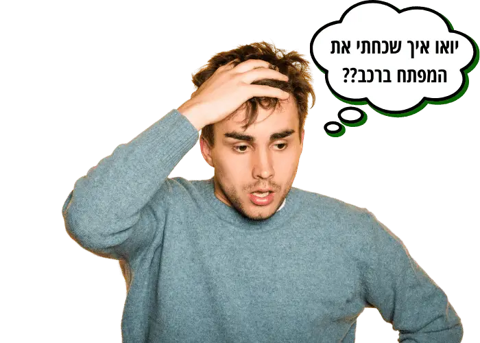מפתח נעול ברכב קי פור מי